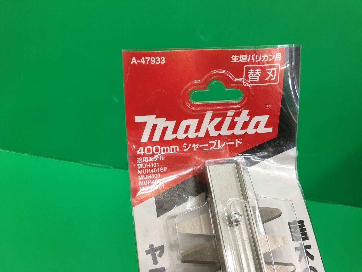 ☆マキタ makita　400mm生垣バリカン用替刃　A-47933　シャーブレード　未使用品