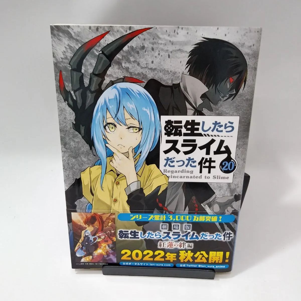 転生したらスライムだった件1巻～20巻 限定版あり 転生したらスライム