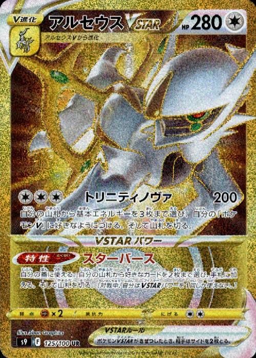 アルセウスVSTAR【125/100 UR】