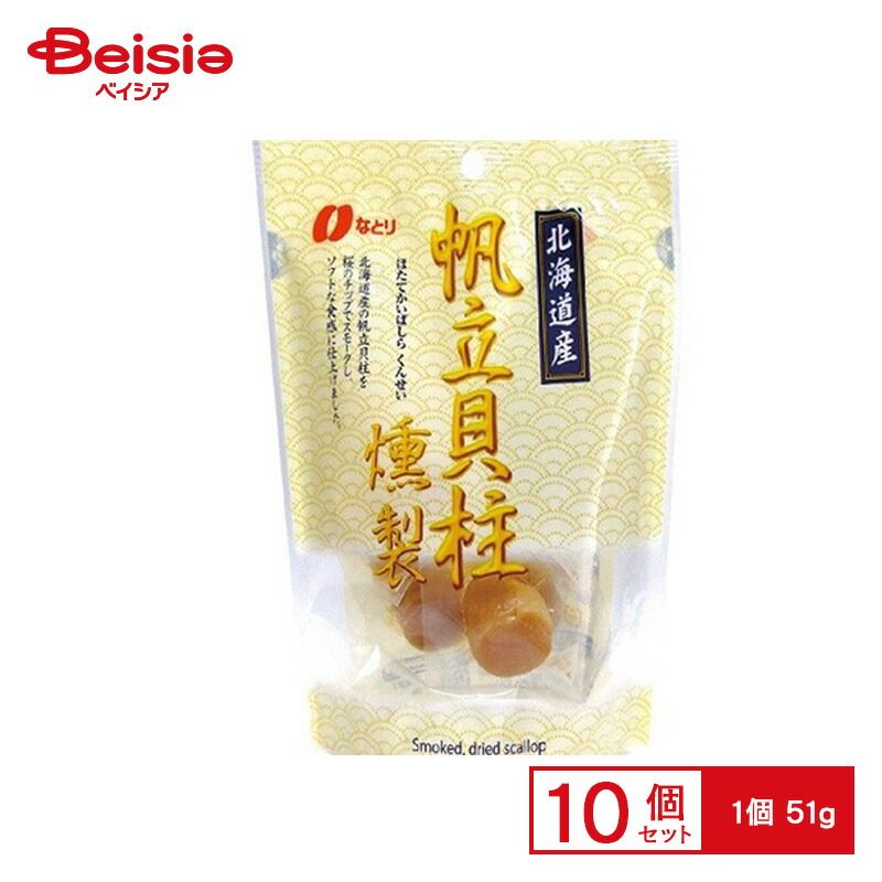 なとり 帆立貝柱燻製 51g×10個 【公式通販】