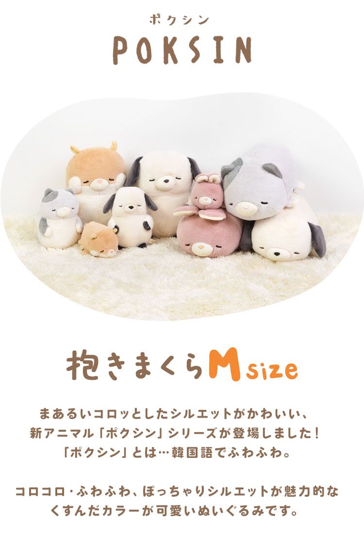 ぬいぐるみ 猫 かわいい アニマル 動物 抱きまくら M ポクシン