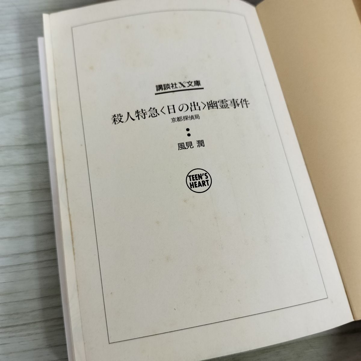 【中古】 殺人特急〈日の出〉幽霊事件 京都探偵局/講談社/風見潤 殺人特急〈日の出〉幽霊事件 風見潤 初版 京都探偵局 240014