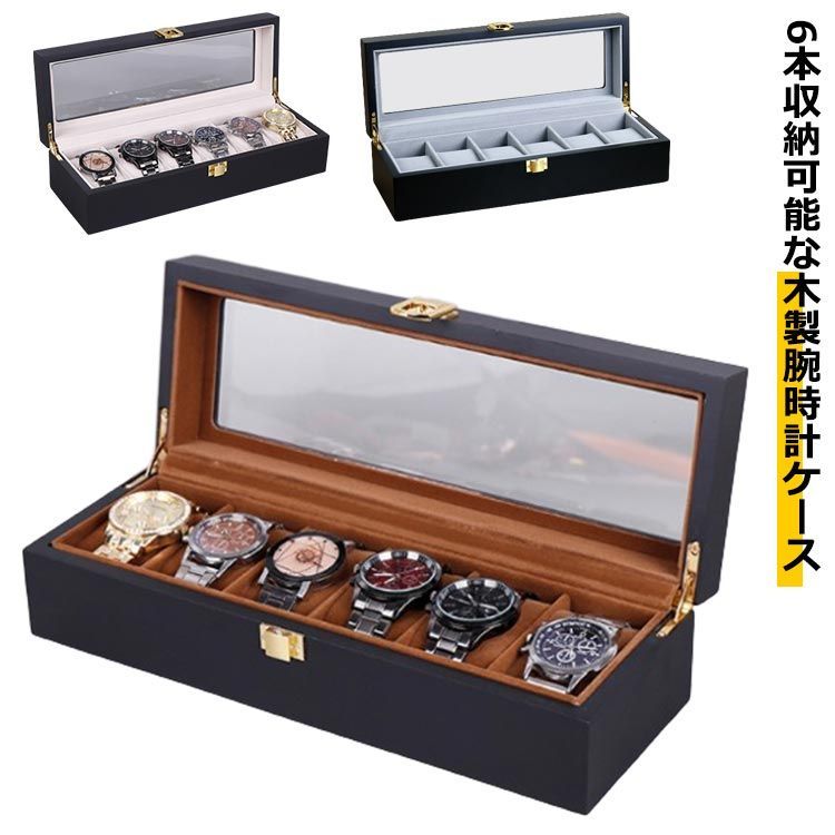 時計ケース 腕時計 収納ケース 6本収納 木製 腕時計ケース 腕時計ボックス 6本 時計収納 コレクションケース 時計ボックス ウォッチボックス ガラス 窓付き 高級感 上品 ディスプレイ 展示 