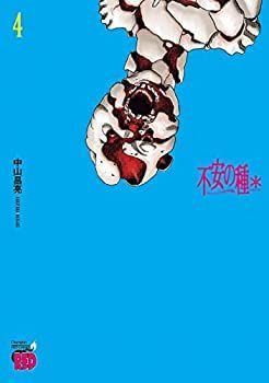 【中古】「非常に良い」不安の種 * コミック 1-3巻セット 中古】「非常に良い」不安の種* コミック 1-4巻セット - メルカリ