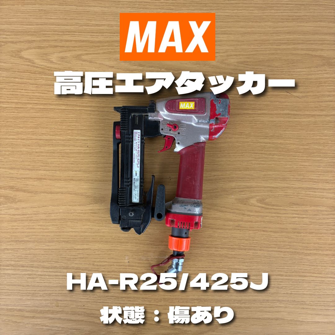 マックス エアネイラ HA-R25|425J