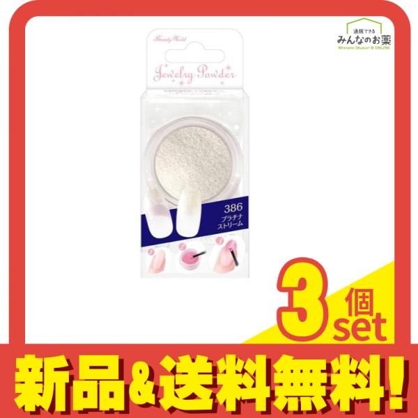 ジュエリーパウダー プラチナストリーム JPA386 1.2g 3個セット まとめ売り
