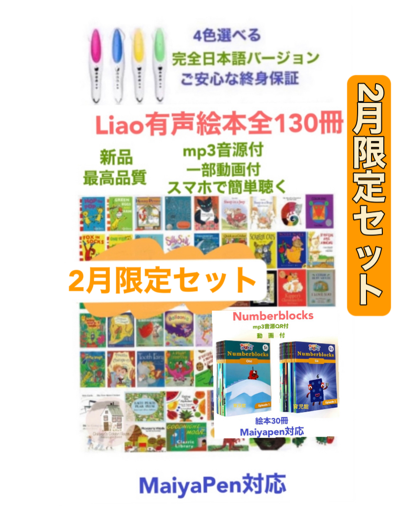 人気の福袋 贅沢屋の 新品、未使用 2月限定 Liao絵本130冊＆マイヤペン