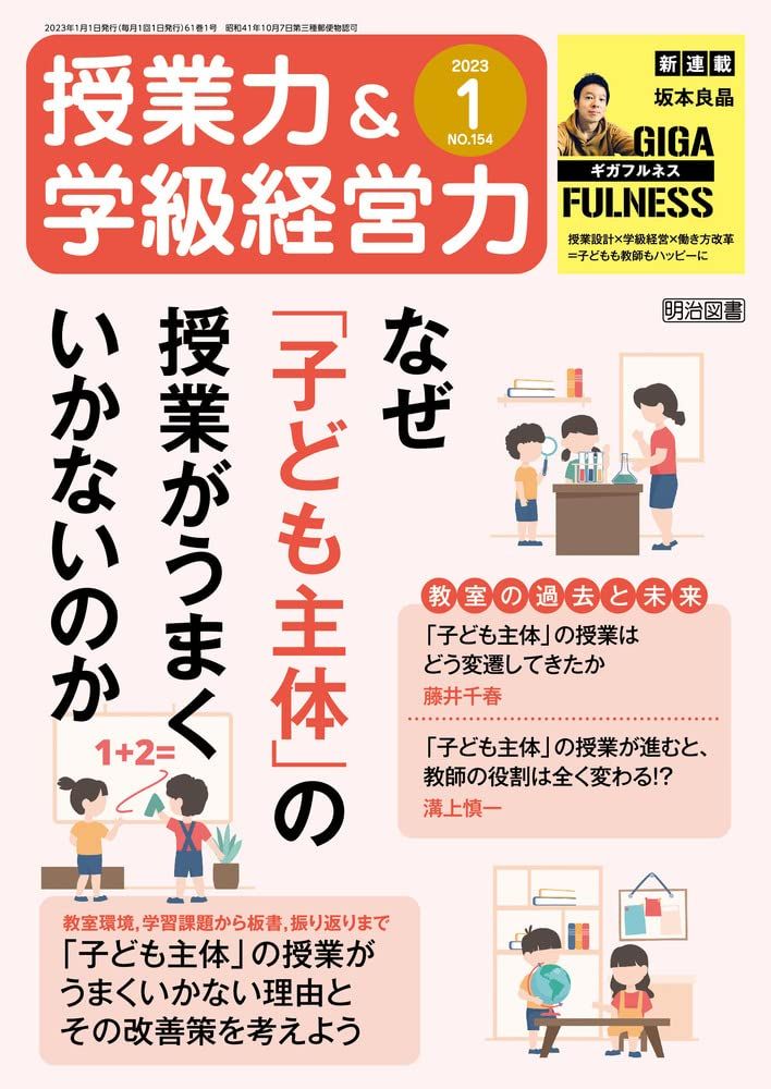 授業力＆学級経営力 2023年 01月号 (なぜ「子ども主体」の授業がうまくいかないのか) - メルカリ