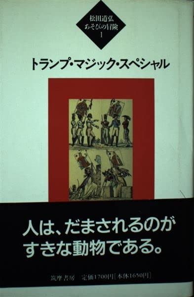 松田道弘あそびの冒険 1