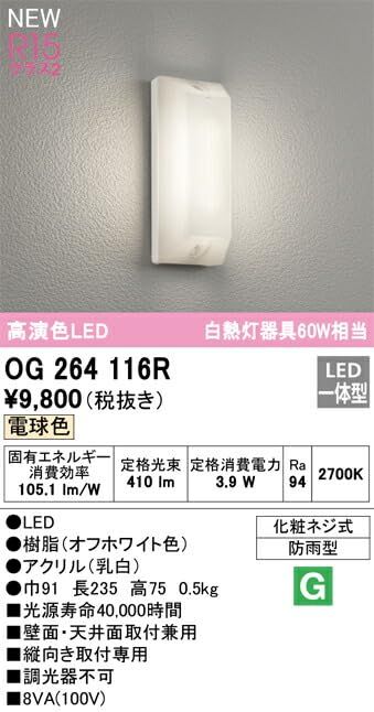高品質，定番人気 【新品・5営業日で発送】ODELIC オーデリック ランプ別梱包 OG264116R