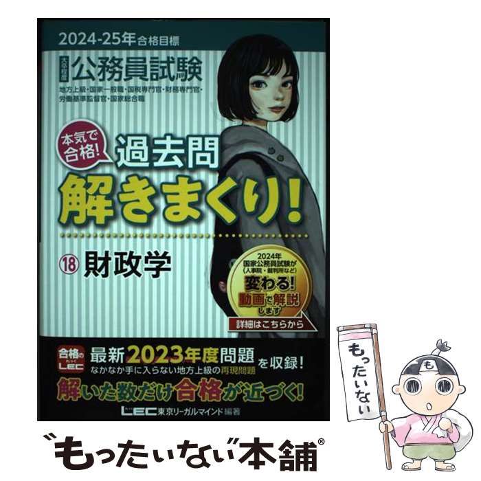 公務員試験本気で合格!過去問解きまくり!大卒程度. 2024-25年合格1-18