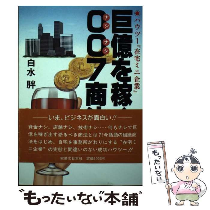 【中古】 巨億を稼ぐ007商法 ハウツー『在宅ミニ企業』 / 白水胖 / 実業之日本社