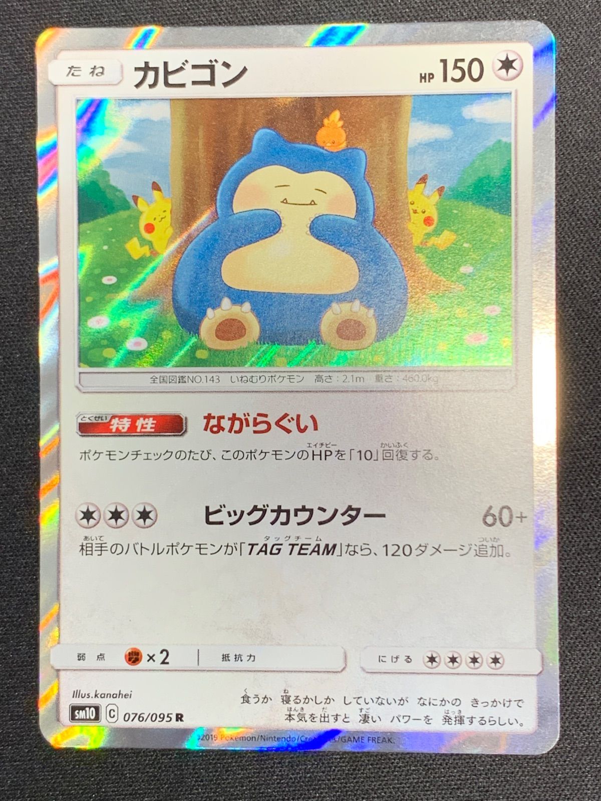 カビゴン sm10 076/095 ながらぐい カナヘイ 2枚セット