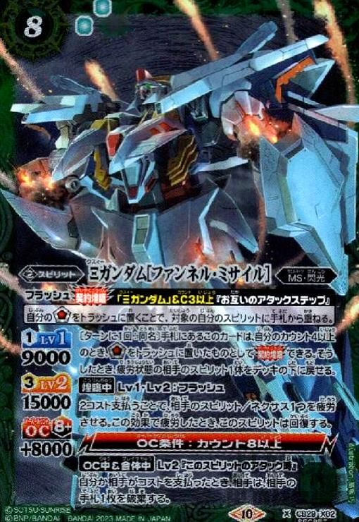 Ξガンダム[ファンネル・ミサイル](X/SECRET)(CB29-X02)