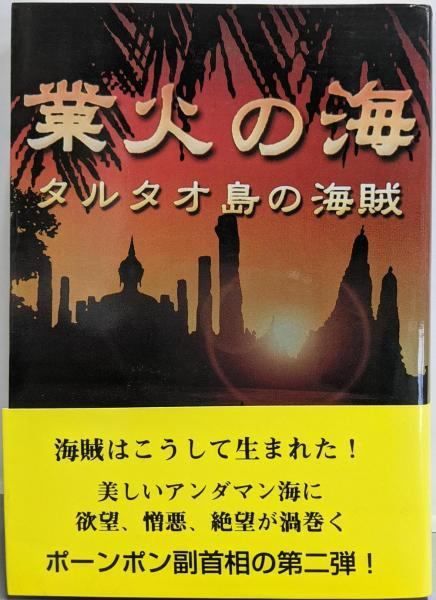 【中古】業火の海 : タルタオ島の海賊／ポール・アディレックス著 ; 野中耕一訳／燦々社 中古】業火の海 : タルタオ島の海賊／ポール・アディレックス著