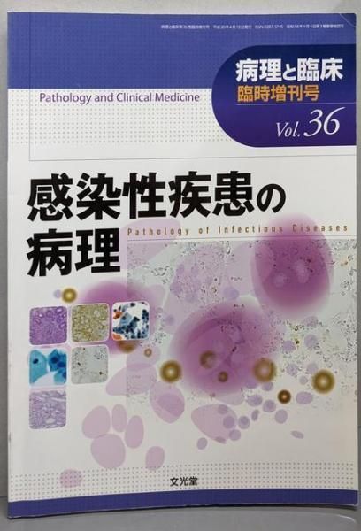 感染性疾患の病理 病理と臨床 臨時増刊 Vol36 2018年 04 月号 雑誌 文光堂