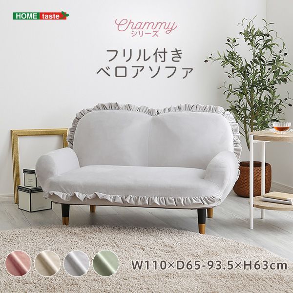 大人かわいいインテリア フリル付きベロアソファ 2人掛け Chammy -チャミー-