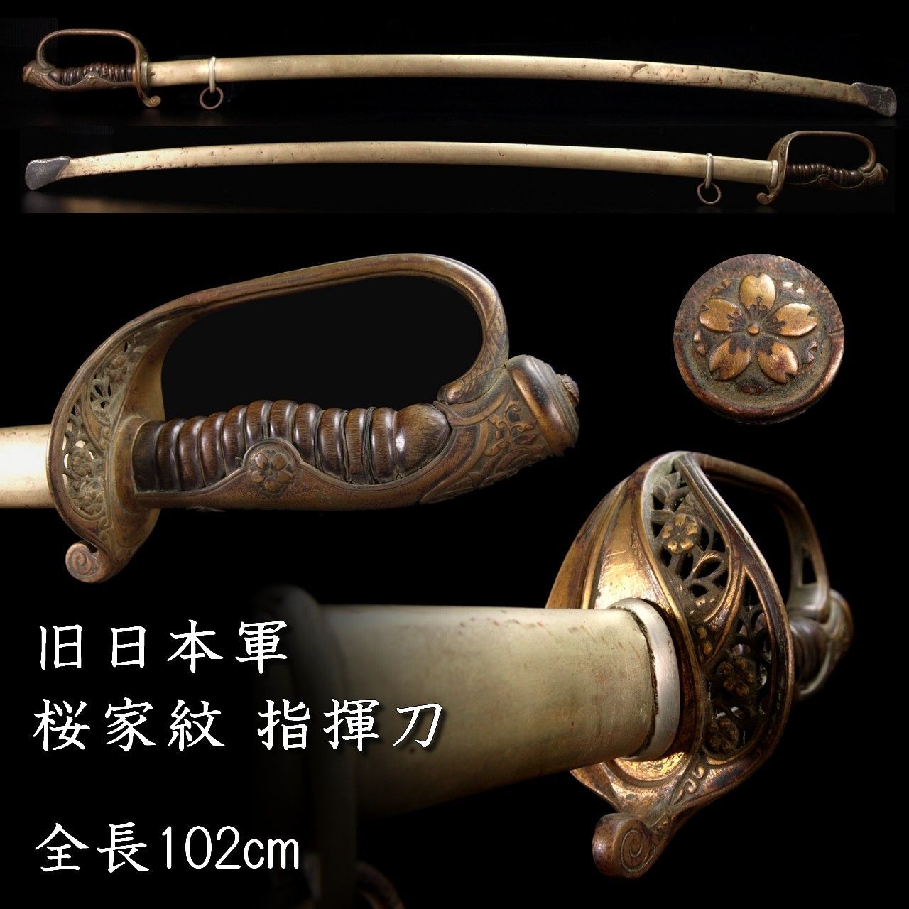 旧日本軍、指揮刀、軍刀、サーベル、違い鷹の葉 戦前昭和 指揮刀 丸ニ