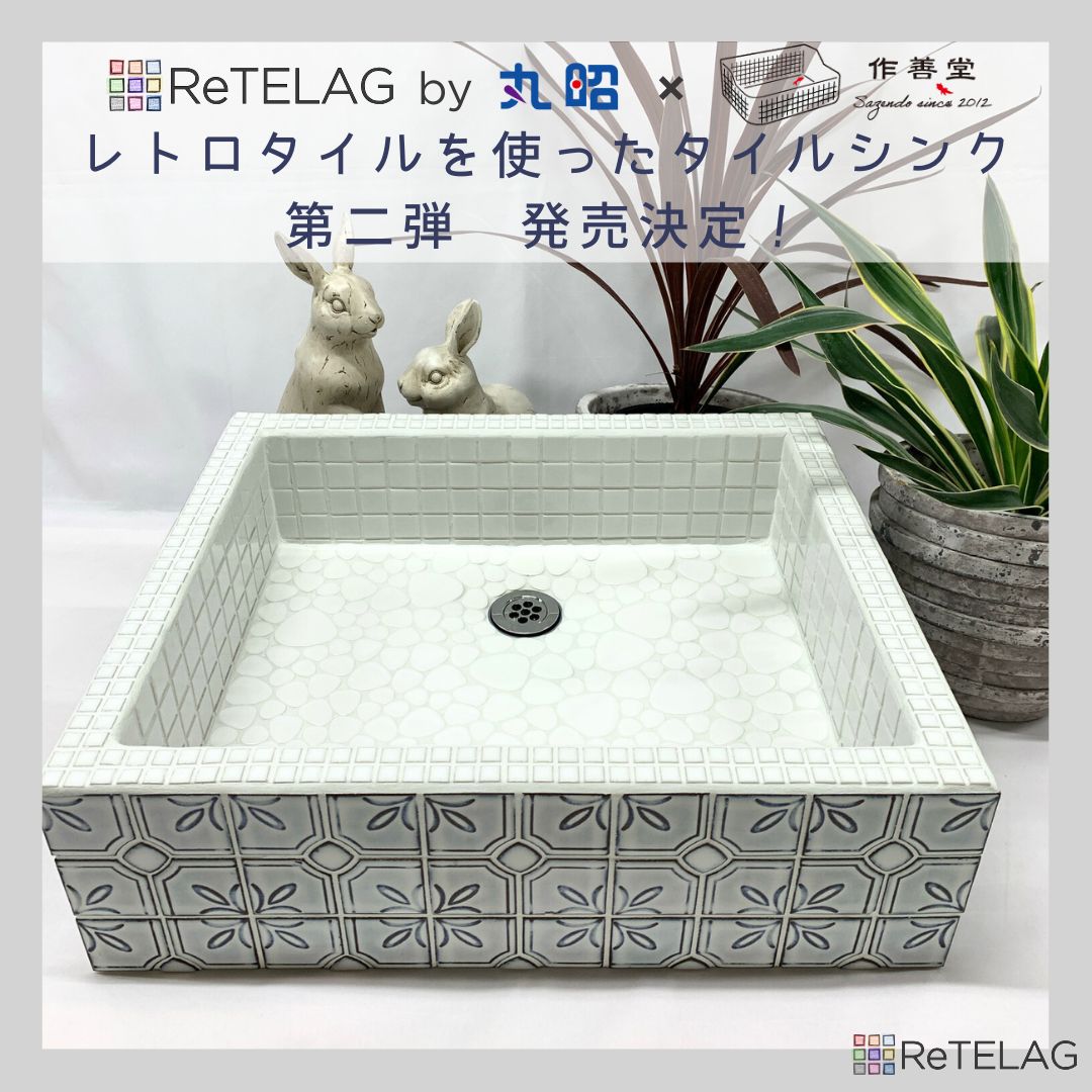 発送時期 ご より約30営業日前後 作善堂×ReTELAG レトロタイルを使ったタイルシンク