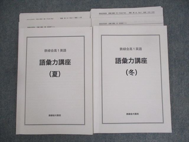 鉄緑会　高1英語　語彙力講座　夏・冬 鉄緑会高1英語 語彙力講座の通販 by lee's shop｜ラクマ