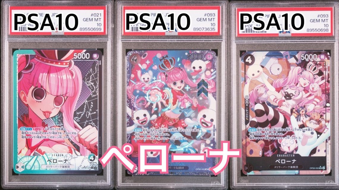 ペローナセット　PSA10