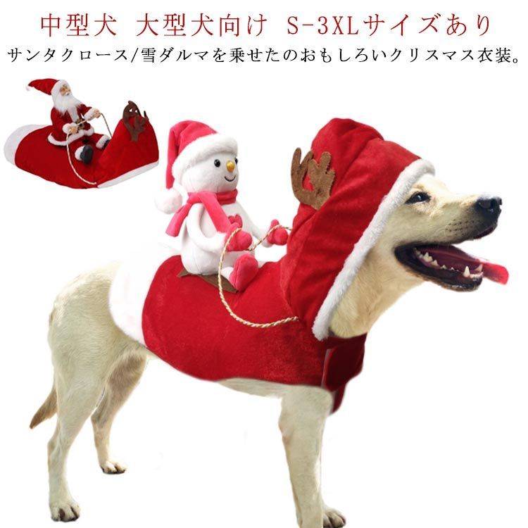 犬 猫 クリスマス衣装 サンタ コスプレ 着ぐるみ サンタクロースを乗せる ペット服 犬服 猫服 クリスマスウェア コスチューム 中型犬 大型犬  ドッグウェア キャットウェア 仮装 変装 かわいい お#erika4347 - メルカリ