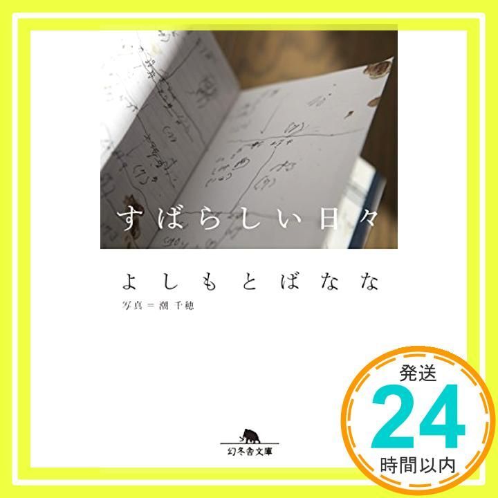 すばらしい日々 幻冬舎文庫 よしもとばなな_03