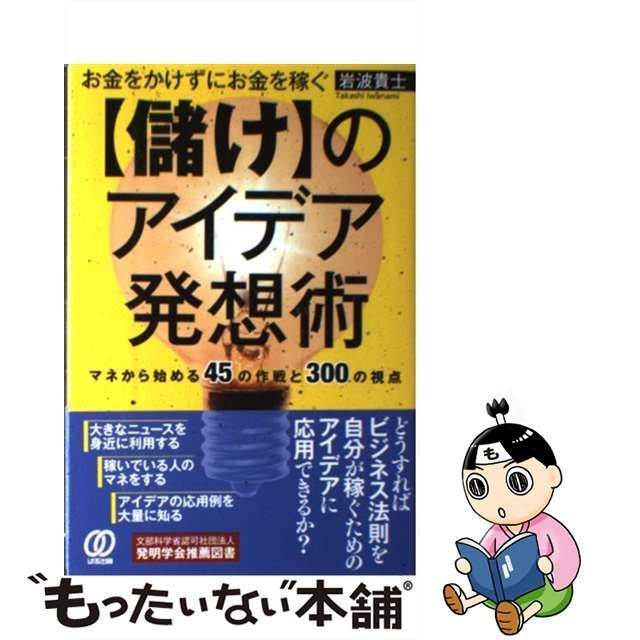 中古】 お金をかけずにお金を稼ぐ〈儲け〉のアイデア発想術 マネ