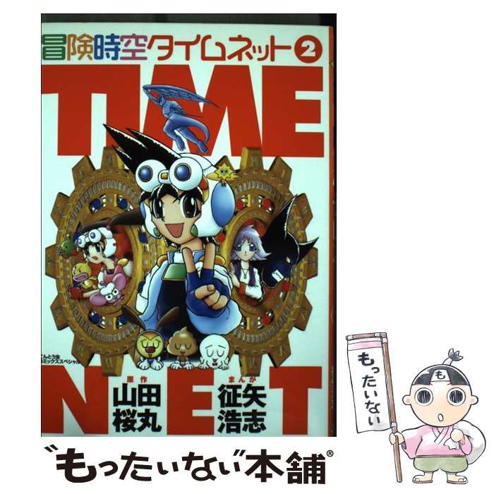 クリーニング済み冒険時空タイムネット ２/小学館/山田桜丸 - 少年漫画