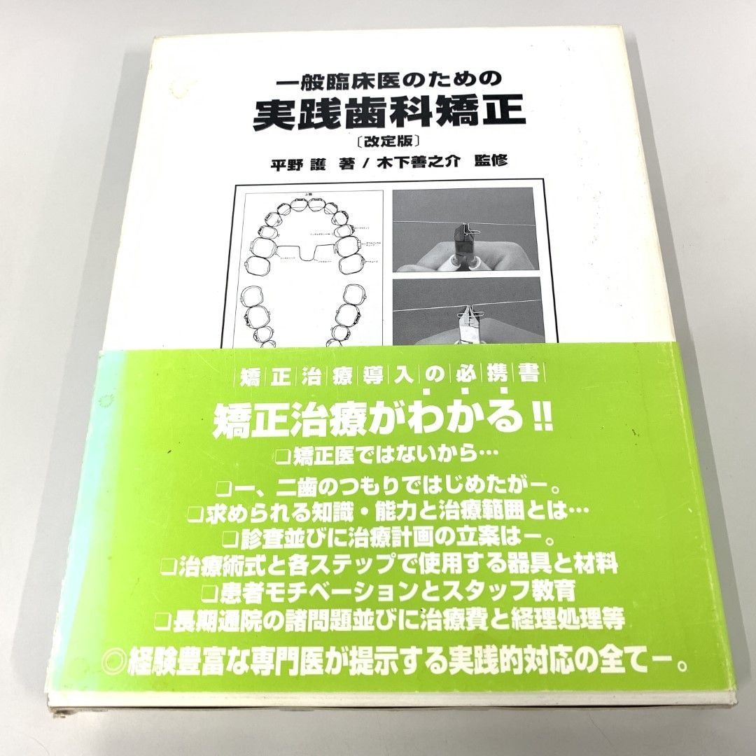 ▲01)【同梱不可】改定版 一般臨床医のための実践歯科矯正/平野護/東京臨床/2002年/A △01)【同梱不可】改定版 一般臨床医のための実践歯科矯正/平野