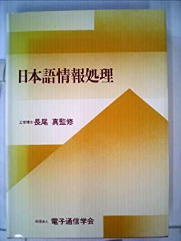 【中古】日本語情報処理 (1984年)