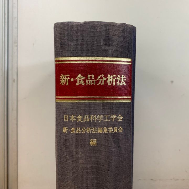 限定セールをすべて △01)【同梱不可】【除籍本】新・食品分析法/日本食品科学工学会 趣味・スポーツ・実用