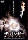 【】ザ・ハンガー プレミアムII [DVD]