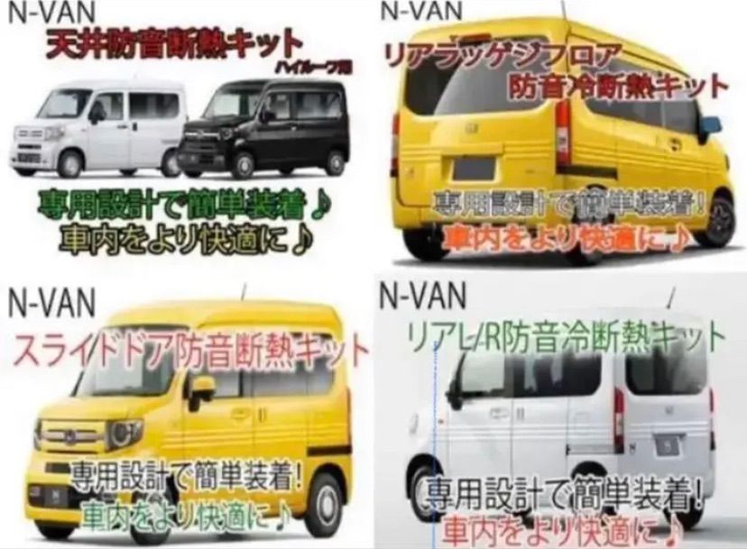 特価！ホンダ N-VAN専用 防音断熱フル8点セット JJ1/JJ2 Nバン-