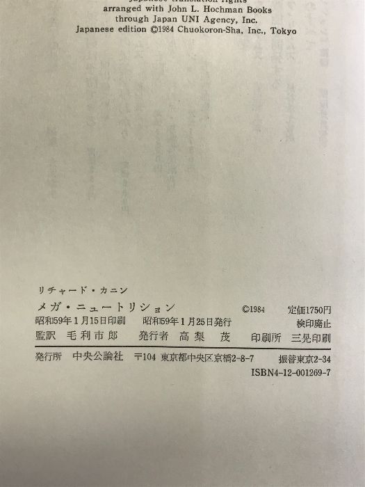 メガ・ニュートリション―スーパー・ヘルスをめざして (現代栄養