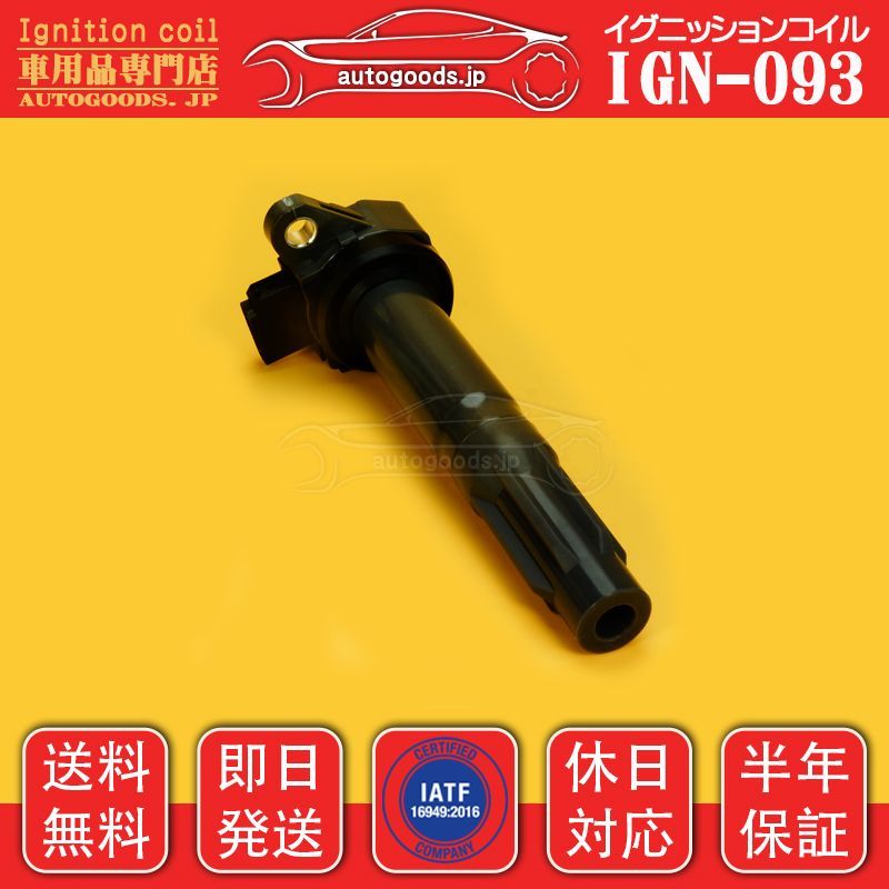 イグニッションコイル IGN-093 4本セット スバル SUBARU 22433-AA621 22433AA621 レガシィアウトバック LEGACY OUTBACK BR9 即日発送 休日対応 autogoods.jp 自動車用品 オートグッズ 車パーツ