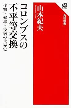 【中古】 コロンブスの不平等交換 作物・奴隷・疫病の世界史 (角川選書)