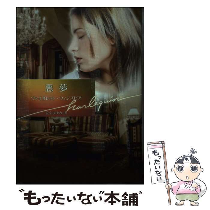 【中古】 悪夢/ハーパーコリンズ・ジャパン/ヴァイオレット・ウィンズピア 中古】 悪夢 （ハーレクイン文庫） / ヴァイオレット ウィンズ