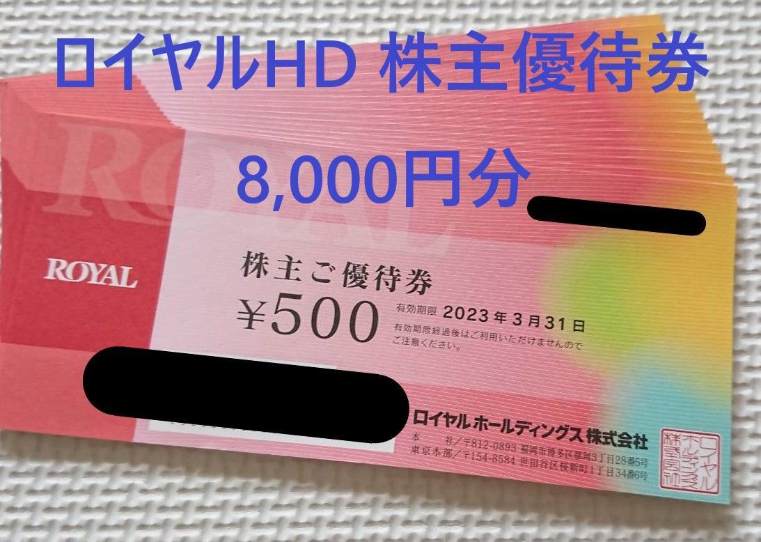 ロイヤルホスト ロイヤルホールディングス 株主優待 8000円分