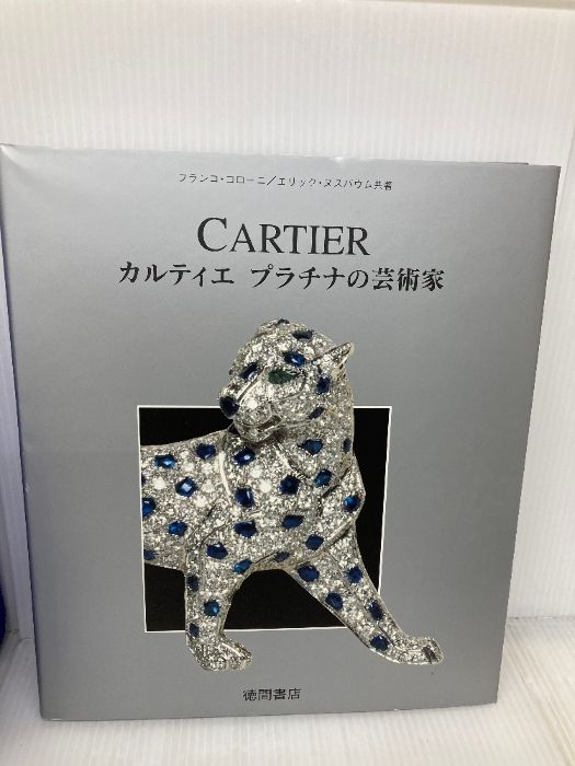 カルティエプラチナの芸術家 (KILA LIBRARY) カルティエ プラチナの芸術家 Cartier カルティエプラチナの芸術家