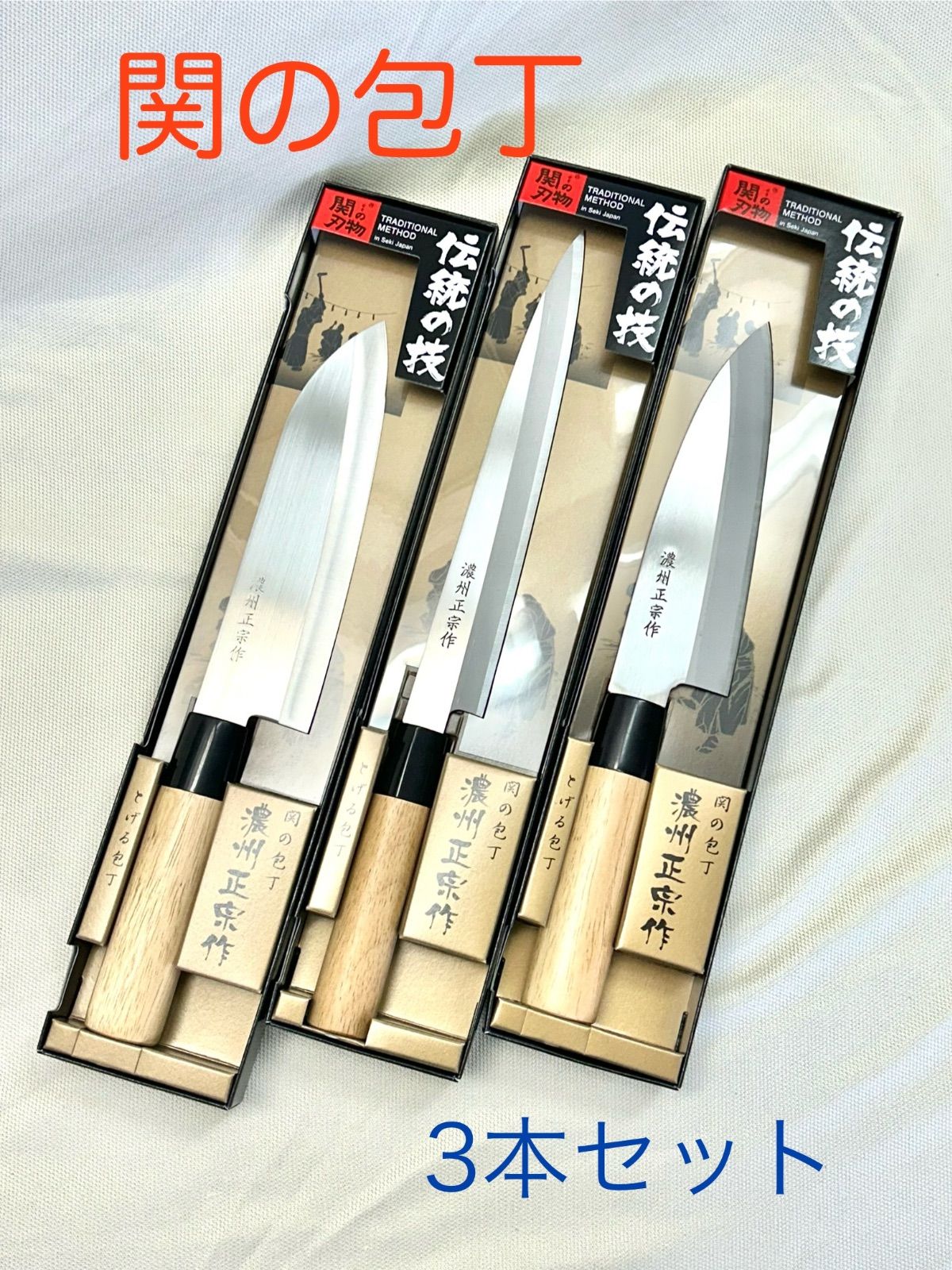 関の包丁 濃州正宗作 出刃、柳刃、三徳包丁のセット - メルカリ