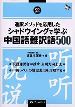 【中古】 通訳メソッドを応用したシャドウイングで学ぶ中国語難訳語500 (マルチリンガルライブラリー)
