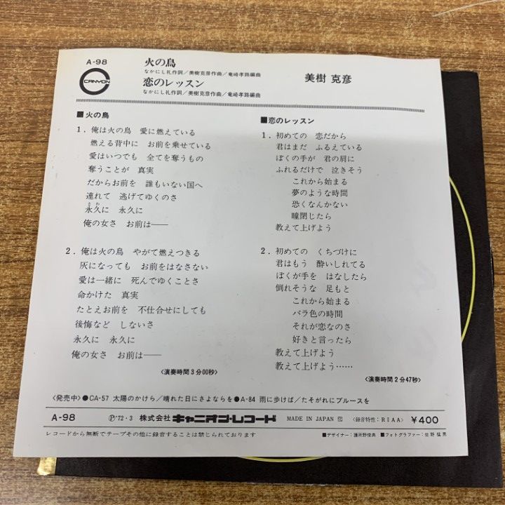 ○01)【1点限り!】美樹克彦/火の鳥/恋のレッスン/A-98/EPレコード/7
