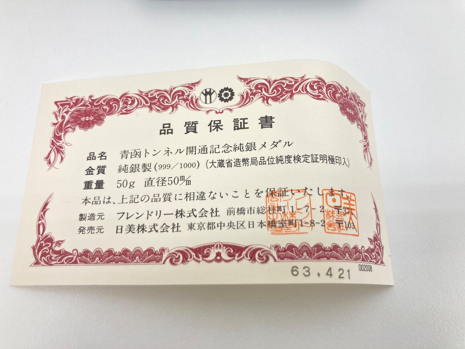 青函トンネル開通記念純銀メダル50g