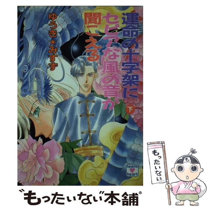【中古】 運命の十字架にセピアな風の音が聞こえる 上/講談社/ゆうきみすず 講談社 運命の十字架にセピアな風の音が聞こえる 下／ゆうき