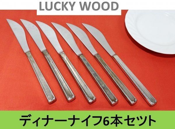 LUCKY WOOD】 ラッキーウッド ディナーナイフ ６本セット (ステンレス製)□A-155 - メルカリ