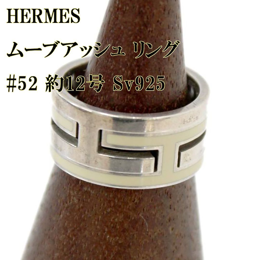 HERMES/エルメス ムーブアッシュ リング #52 約12号 Sv925