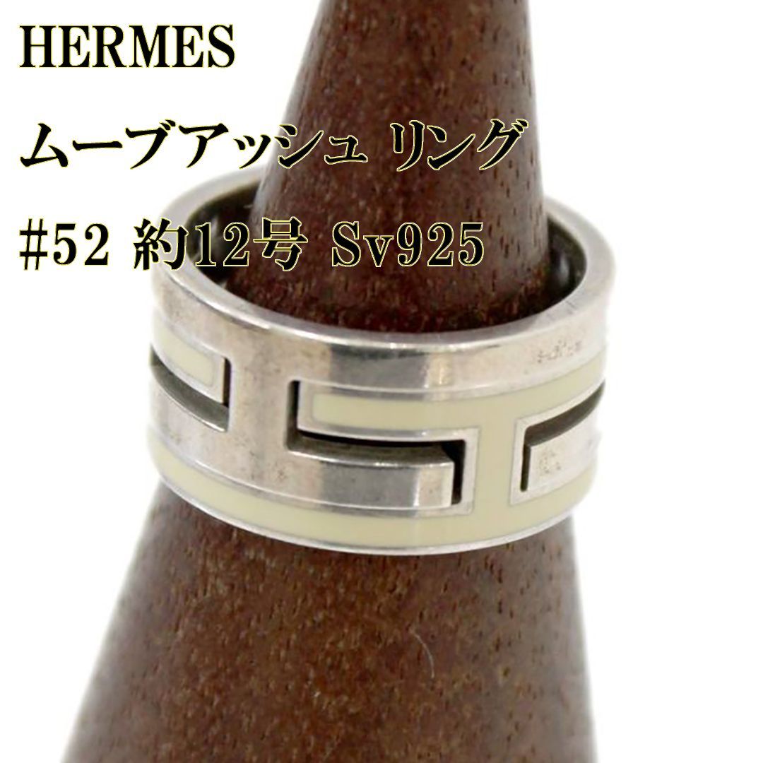 HERMES/エルメス ムーブアッシュ リング #52 約12号 Sv925 デザイン