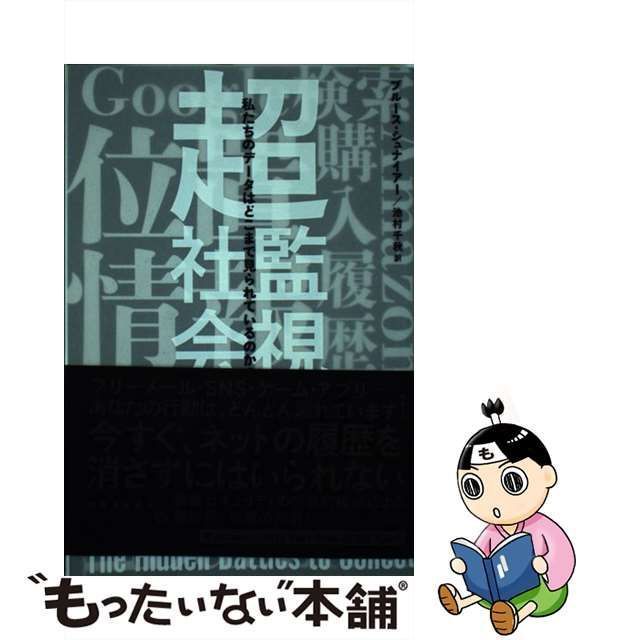 中古】 超監視社会 私たちのデータはどこまで見られているのか