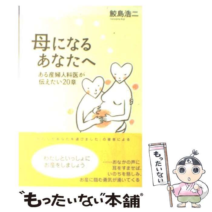 母になるあなたへ : ある産婦人科医が伝えたい20章 - 住まい